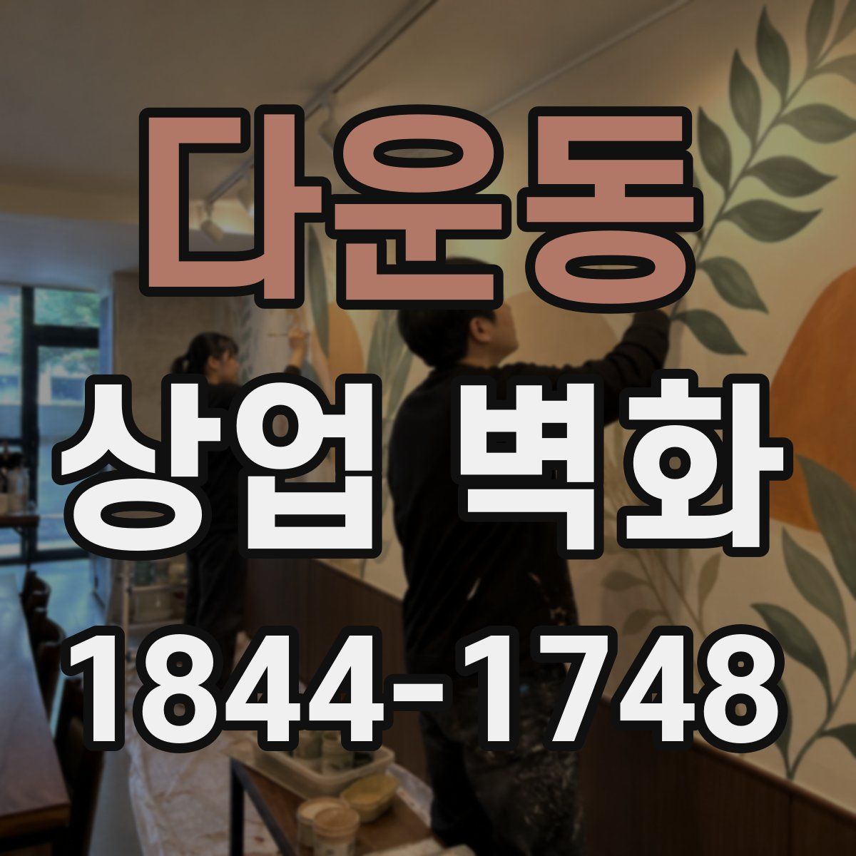 다운동 상업 벽화