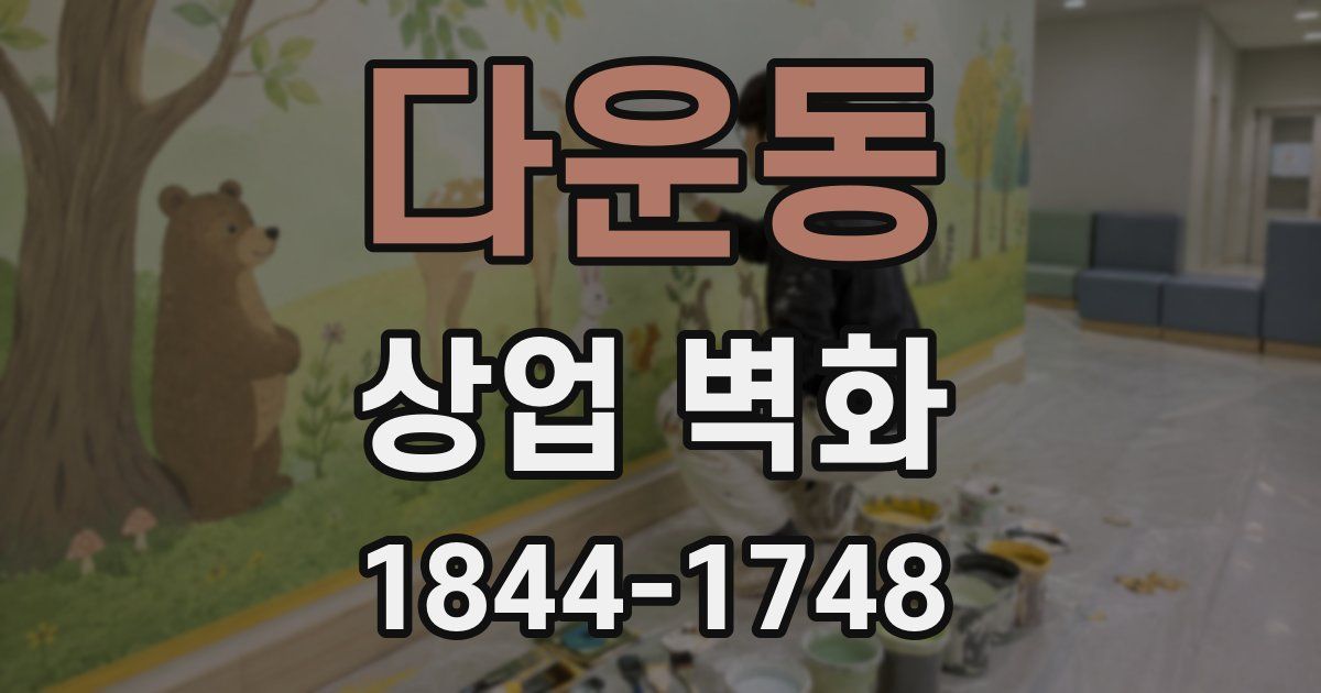다운동 상업 벽화