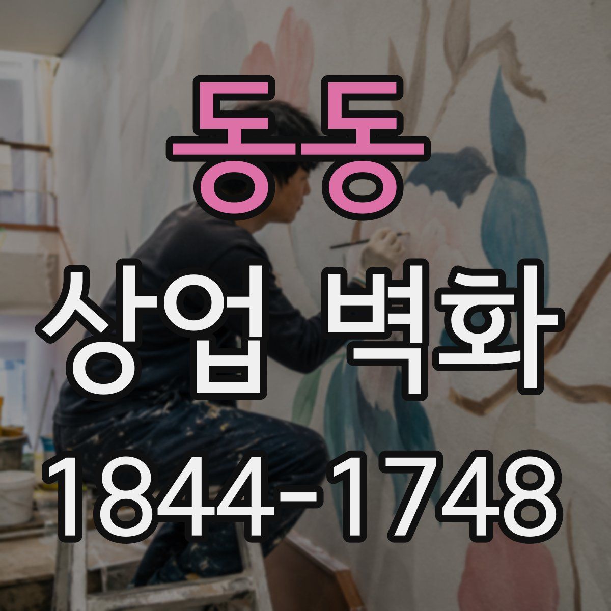 동동 상업 벽화
