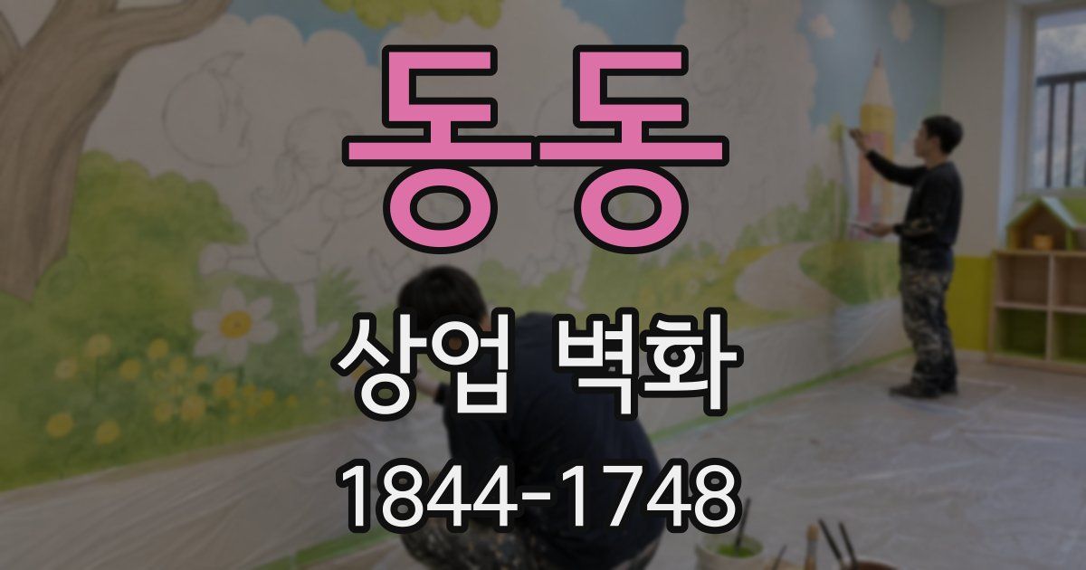 동동 상업 벽화