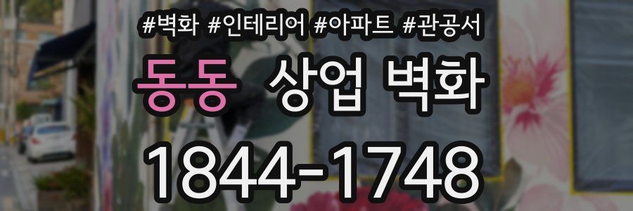 동동 상업 벽화