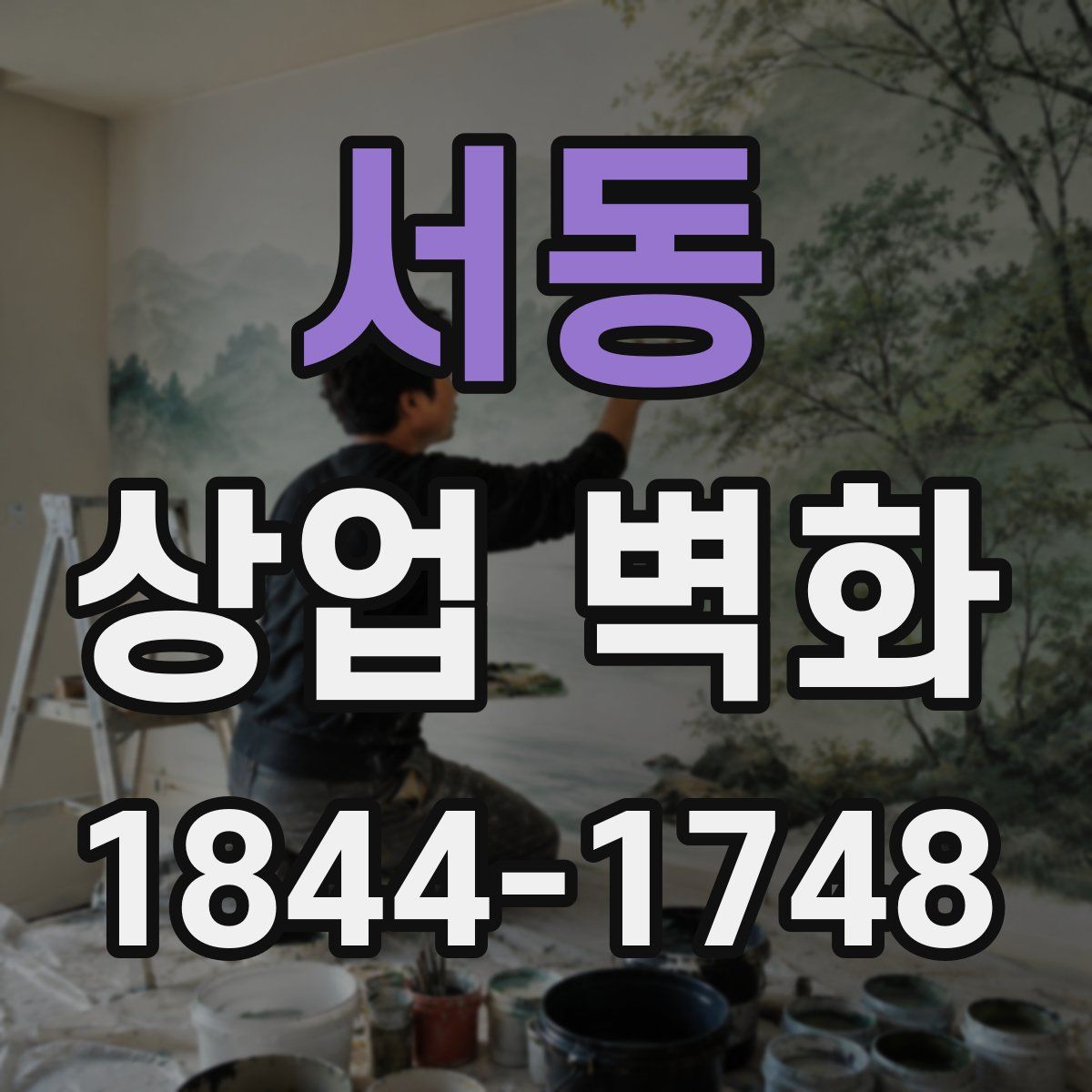 서동 상업 벽화