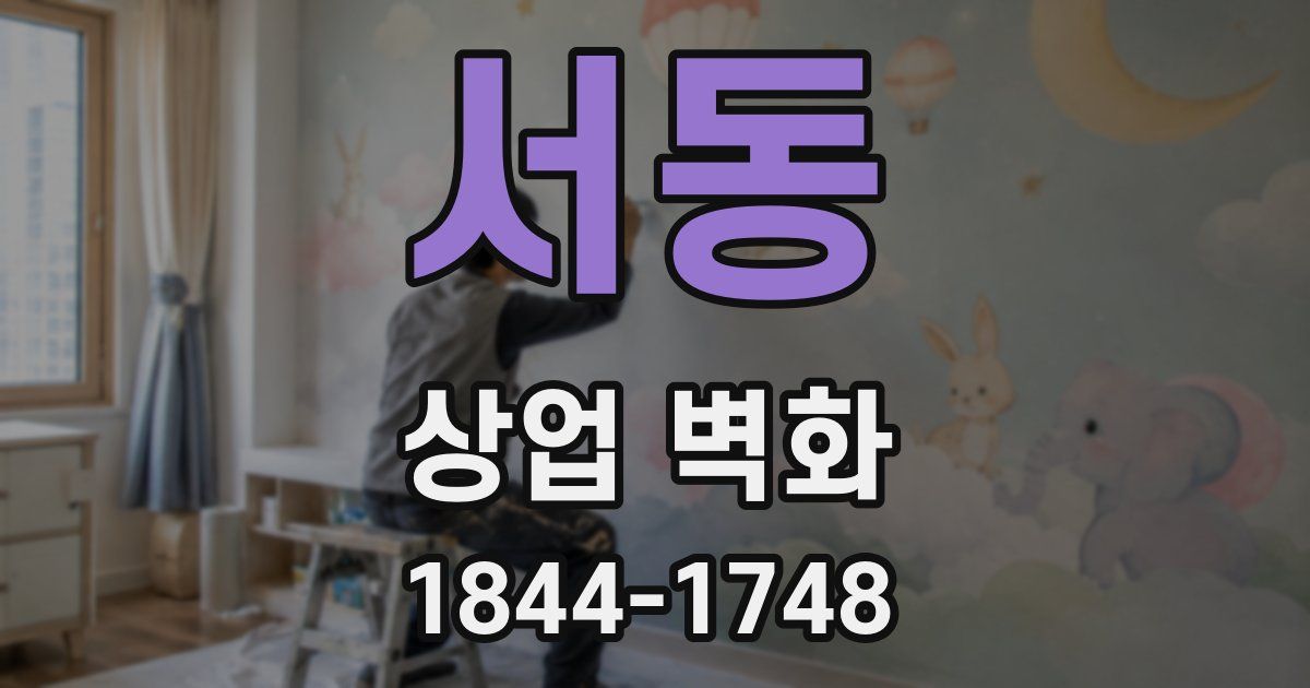 서동 상업 벽화