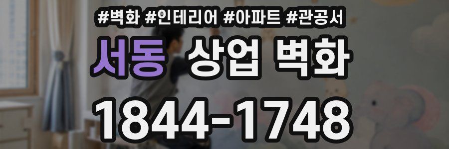서동 상업 벽화