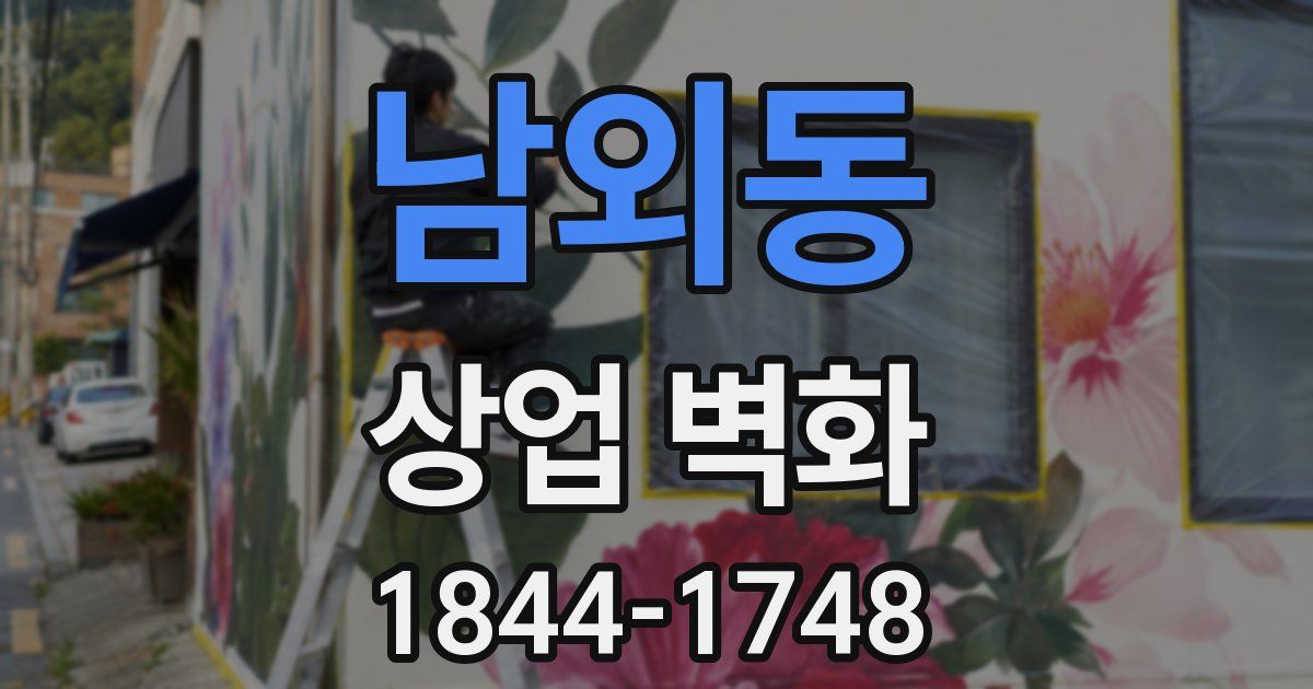 남외동 상업 벽화