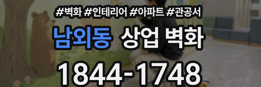 남외동 상업 벽화