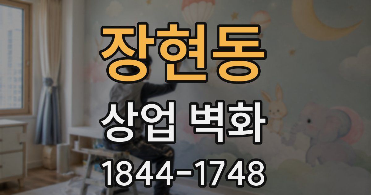 장현동 상업 벽화