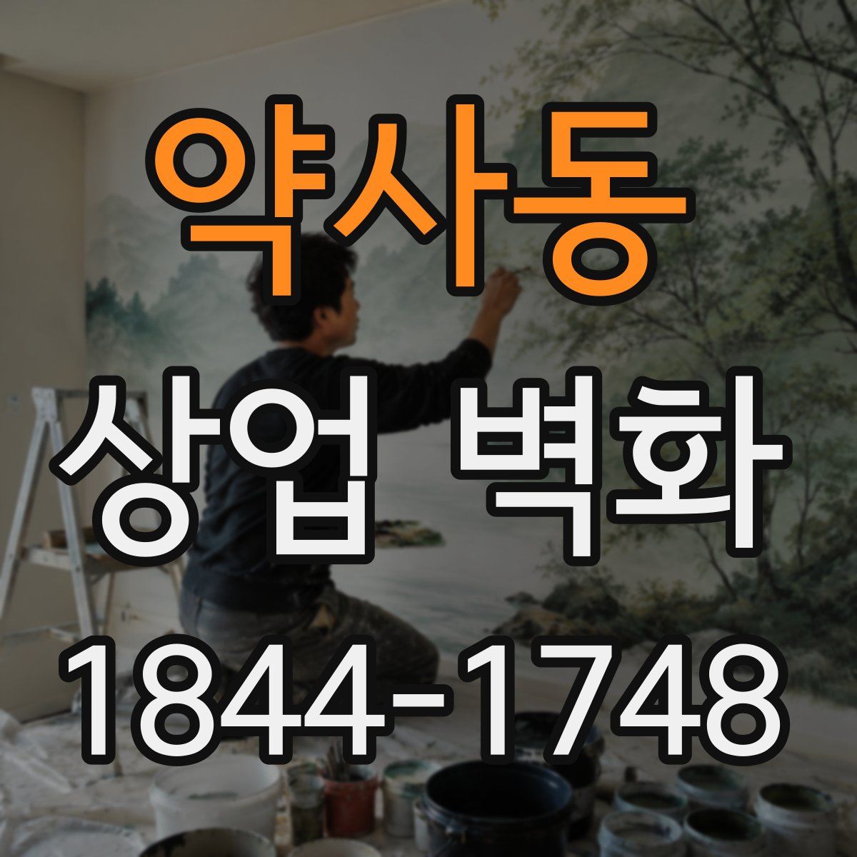 약사동 상업 벽화