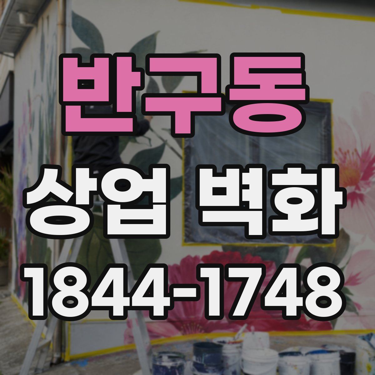 반구동 상업 벽화