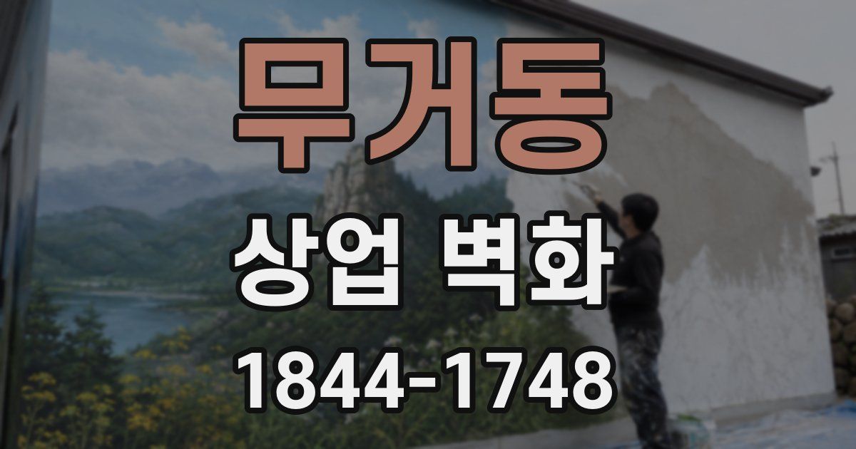 무거동 상업 벽화