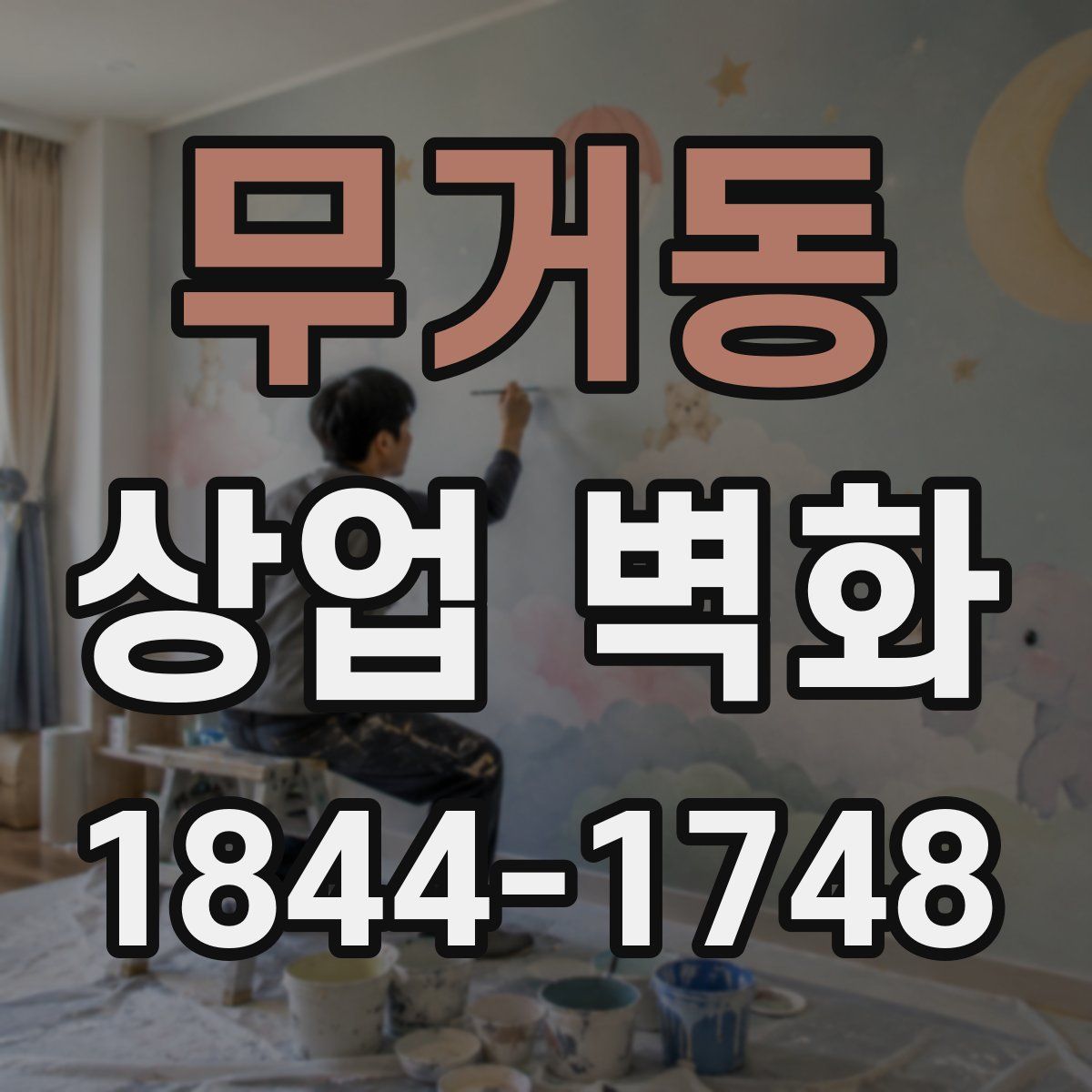 무거동 상업 벽화