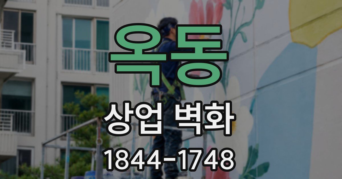 옥동 상업 벽화