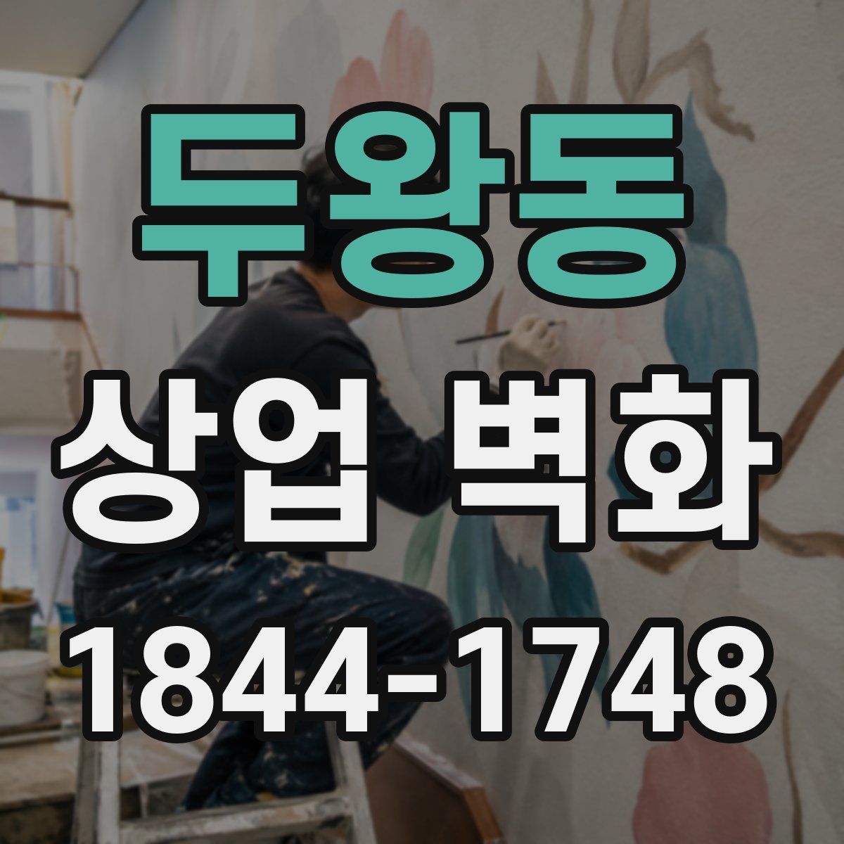 두왕동 상업 벽화