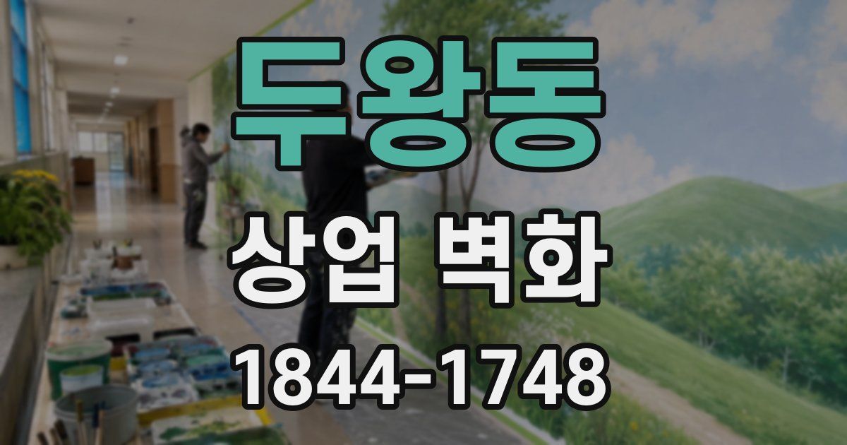 두왕동 상업 벽화