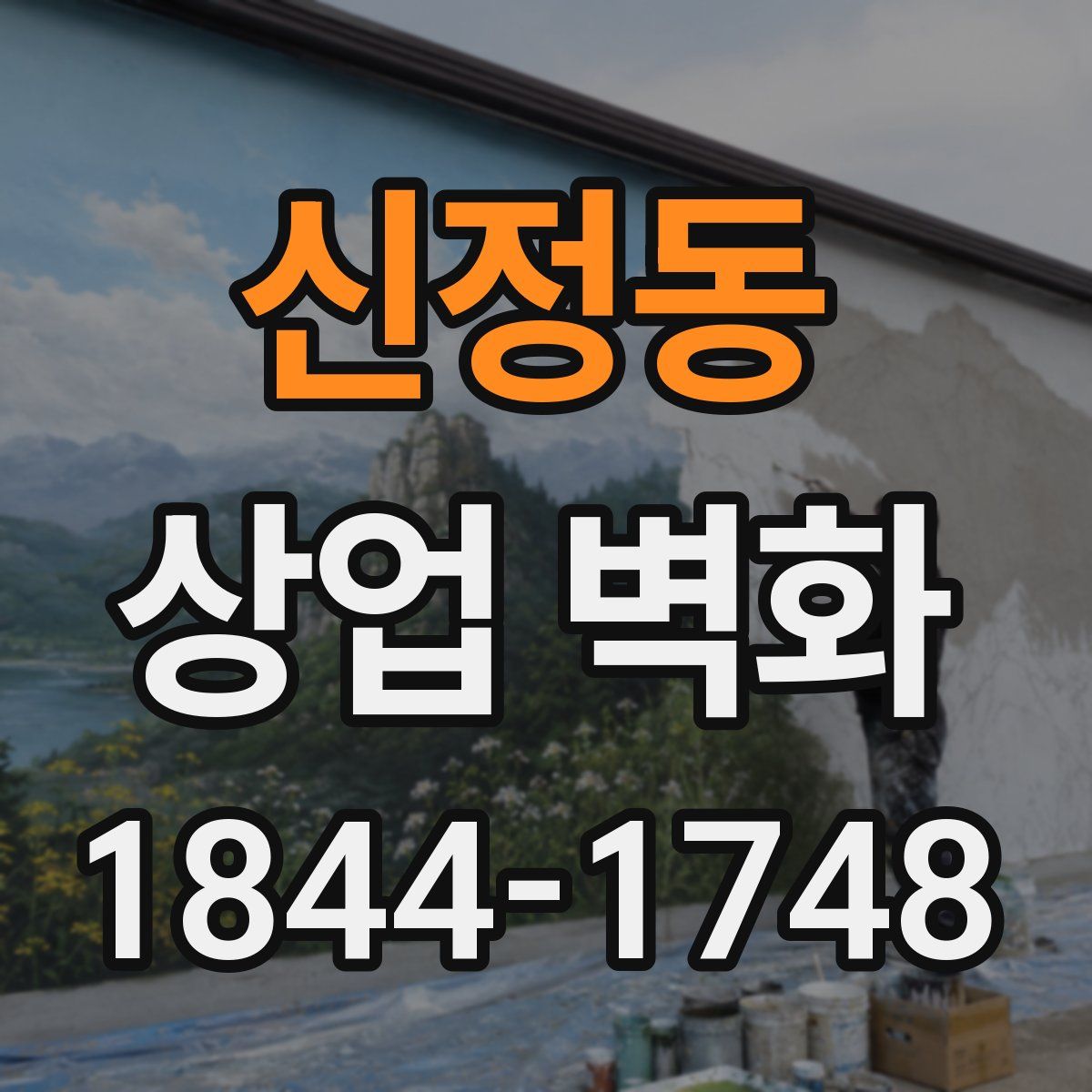 신정동 상업 벽화
