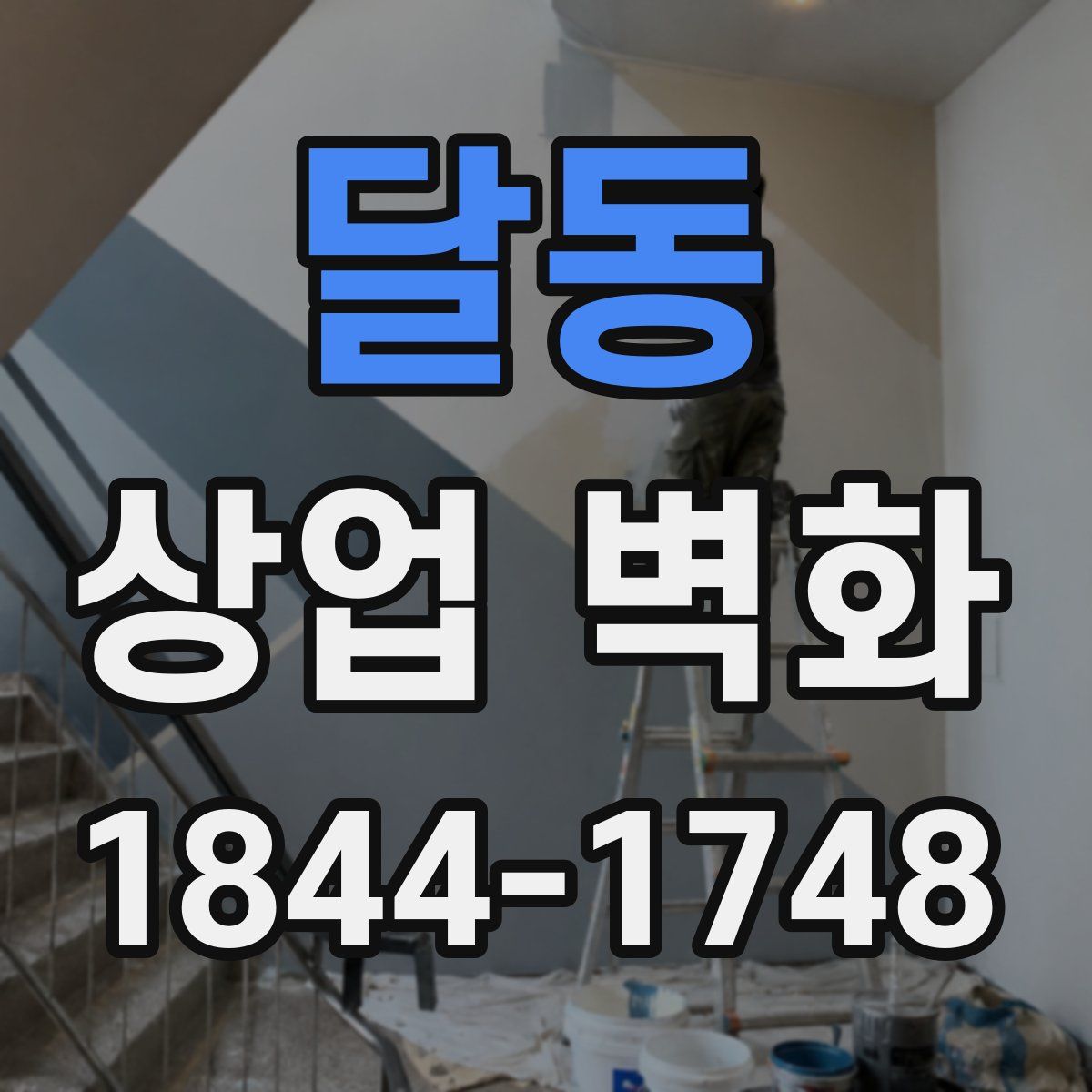 달동 상업 벽화