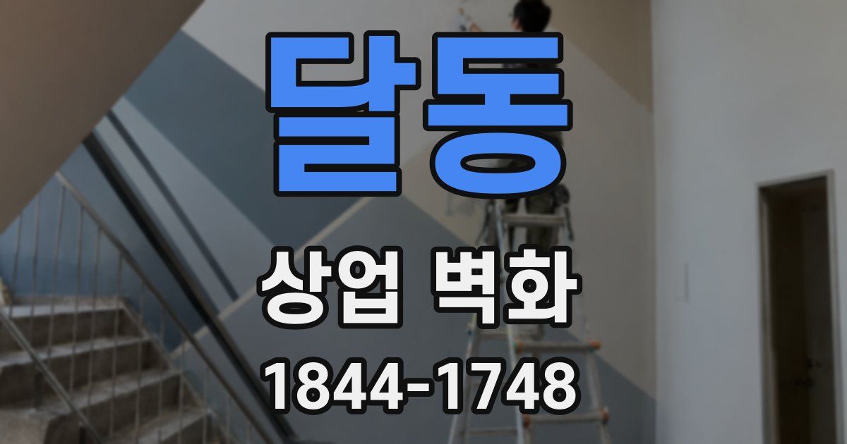 달동 상업 벽화