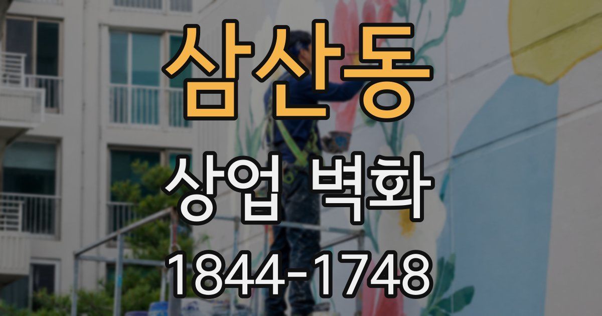 삼산동 상업 벽화