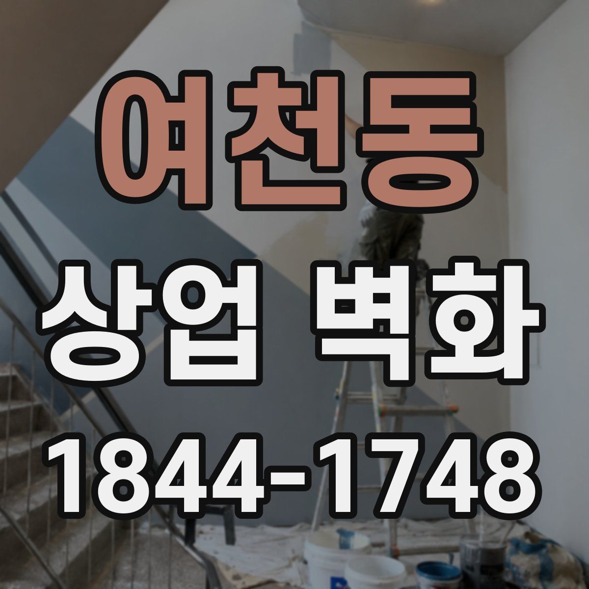 여천동 상업 벽화