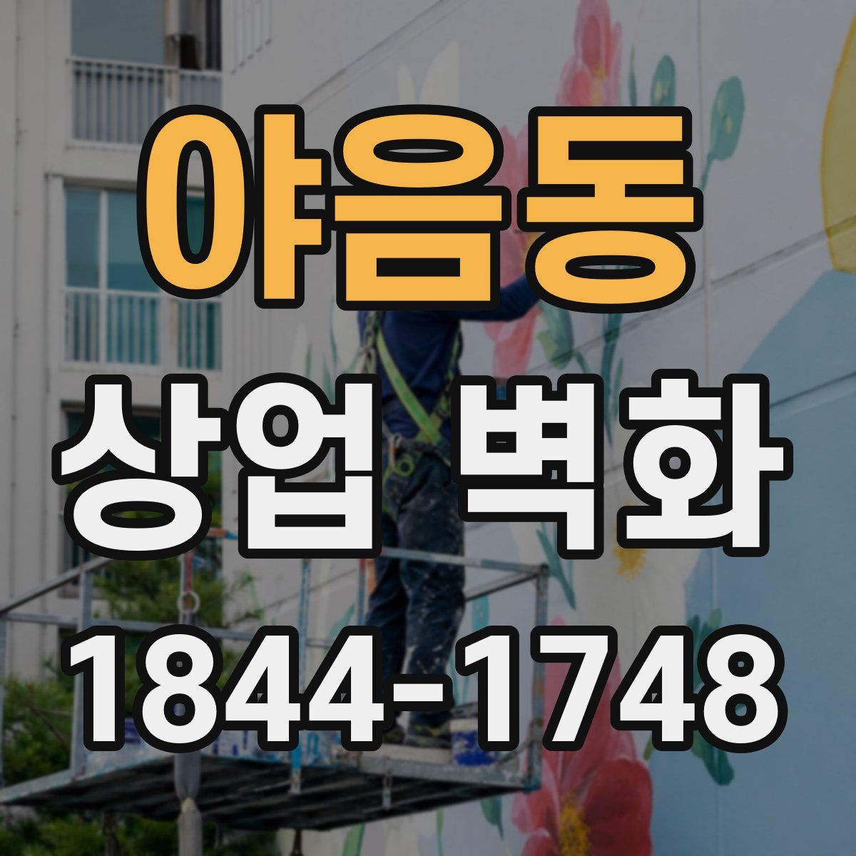 야음동 상업 벽화