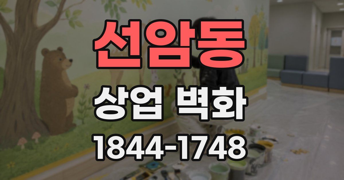 선암동 상업 벽화