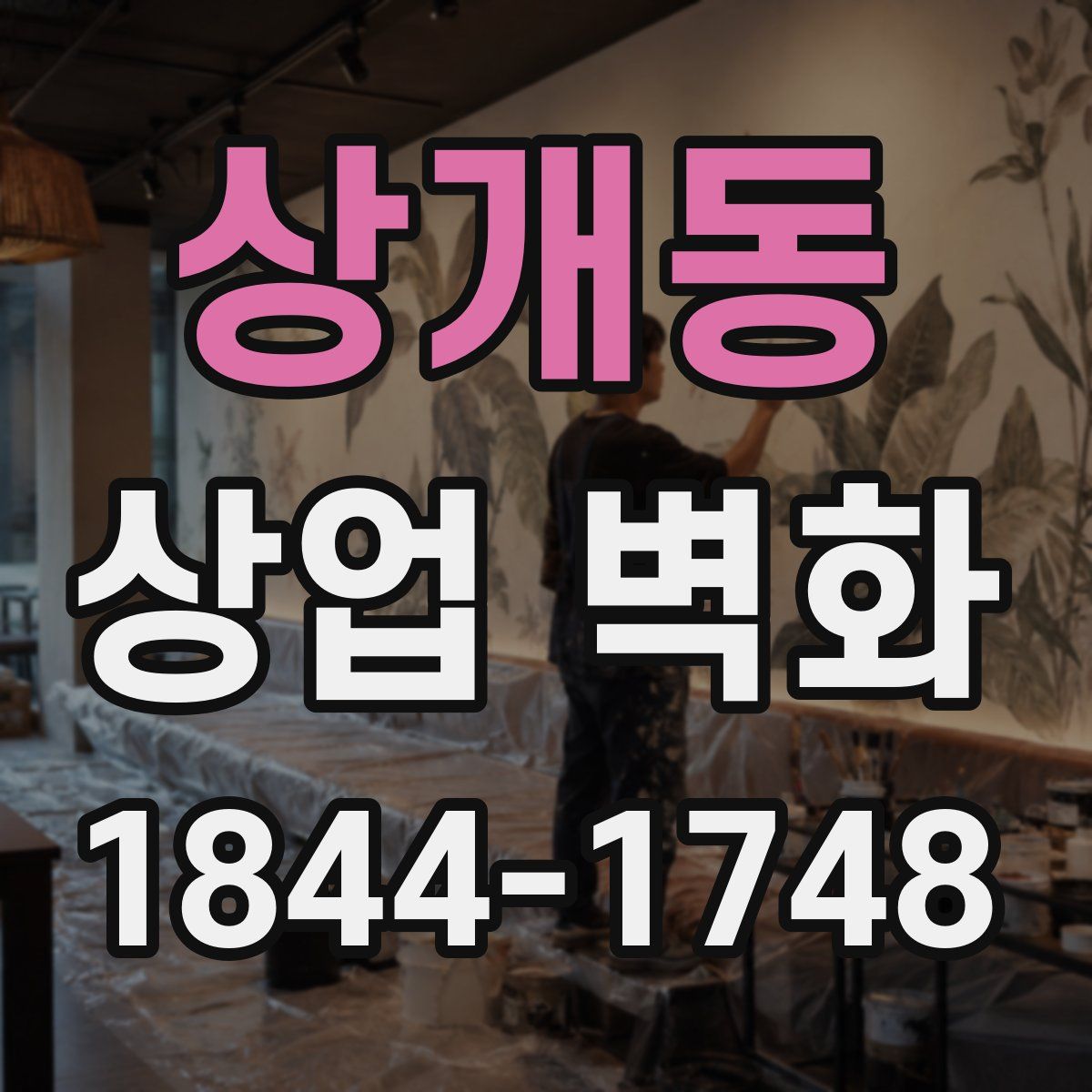 상개동 상업 벽화