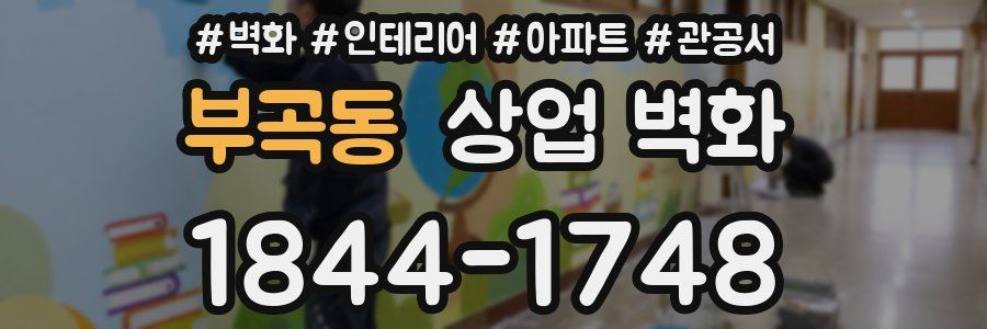 부곡동 상업 벽화