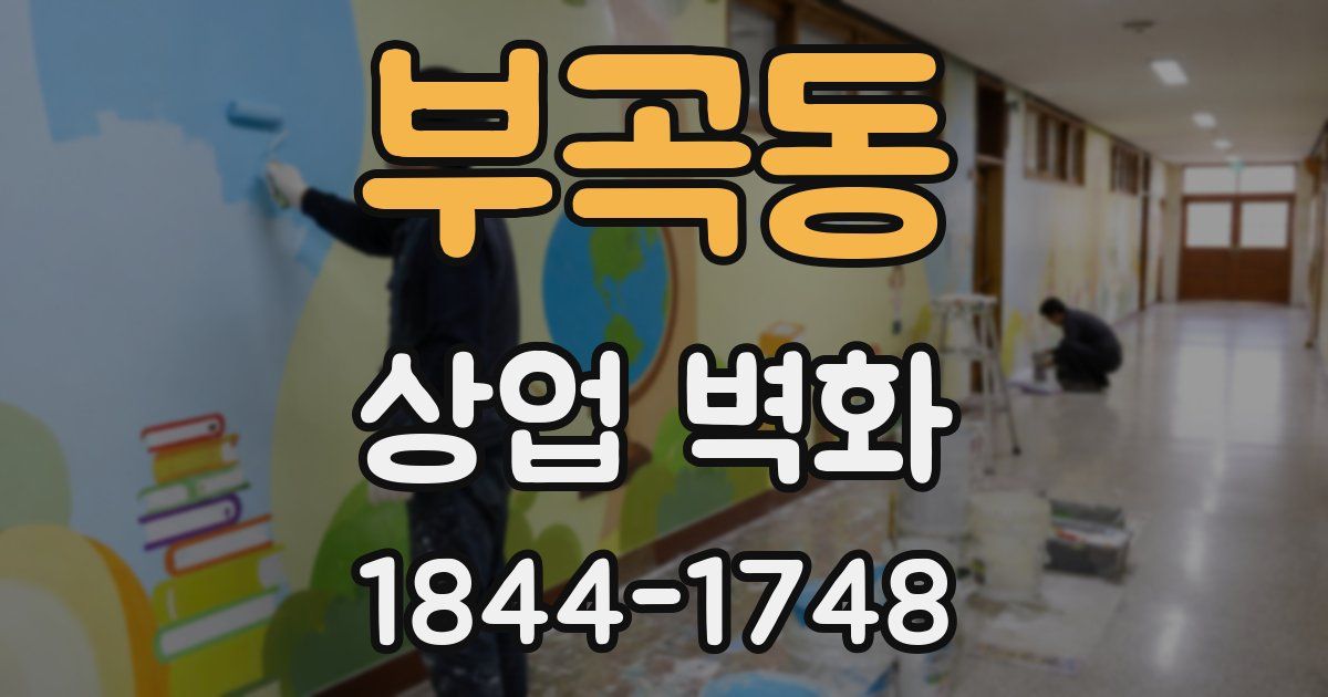 부곡동 상업 벽화