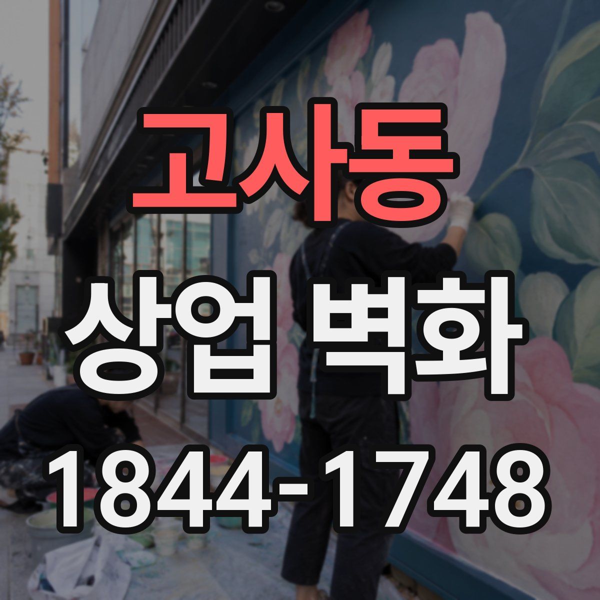 고사동 상업 벽화