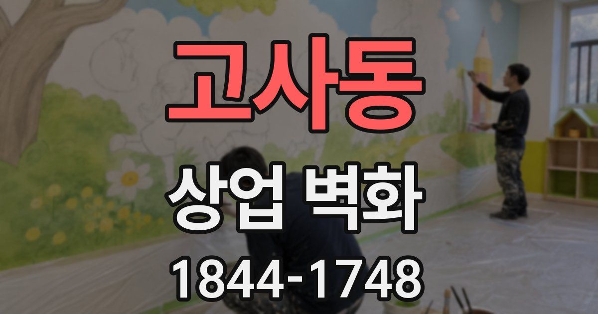 고사동 상업 벽화