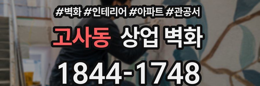 고사동 상업 벽화