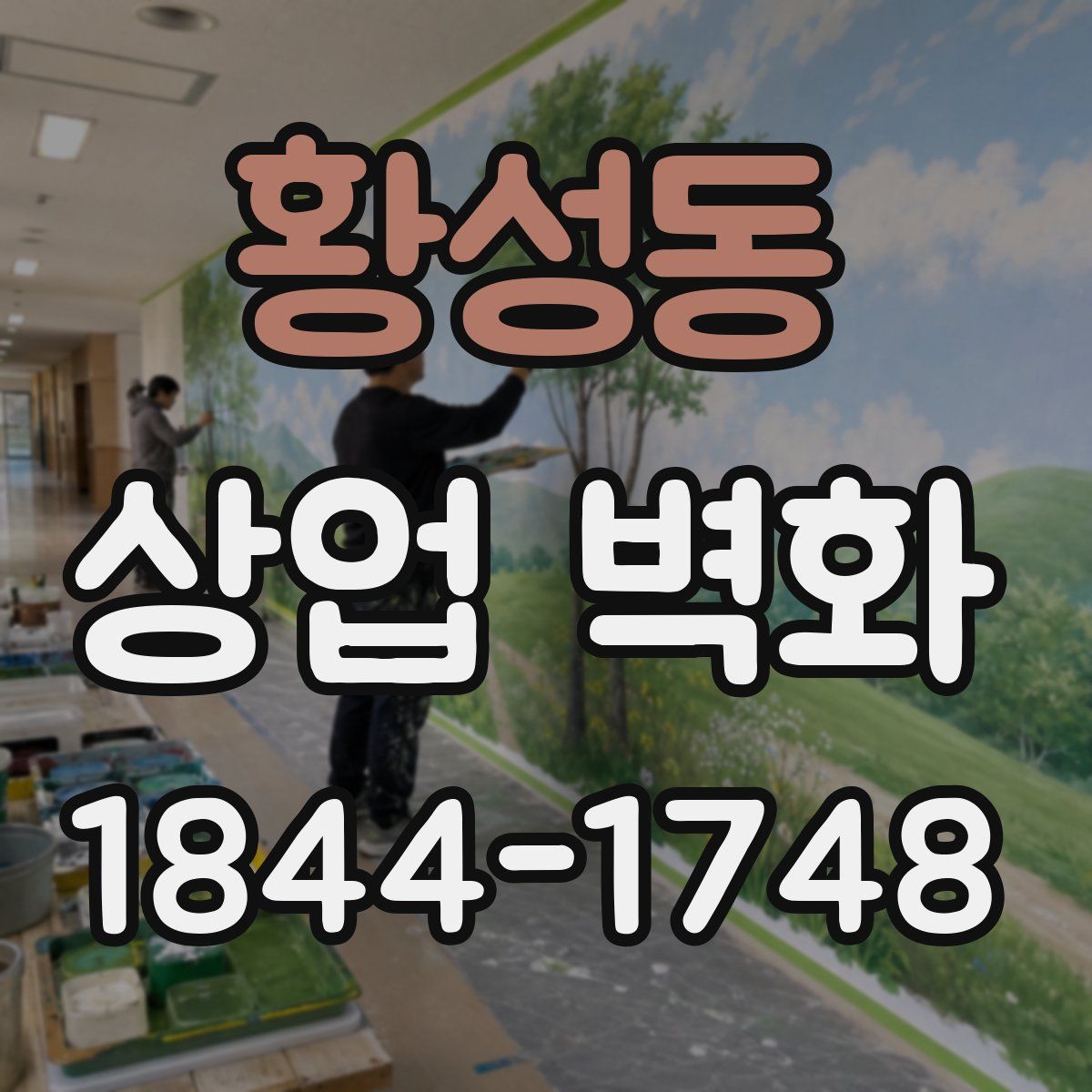 황성동 상업 벽화