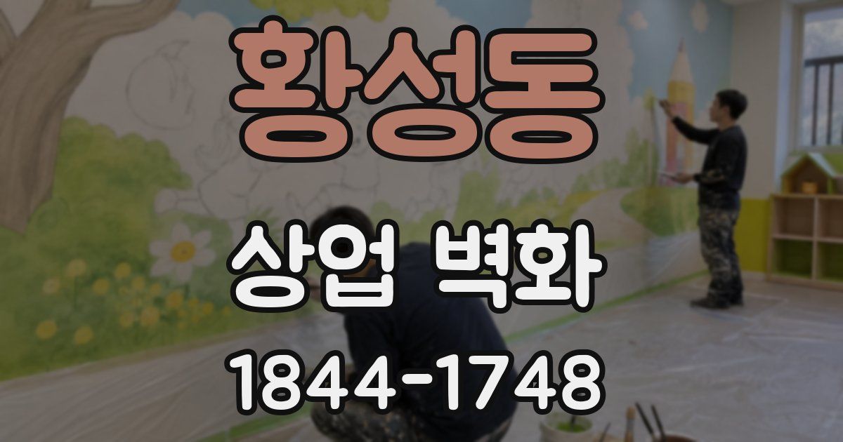 황성동 상업 벽화