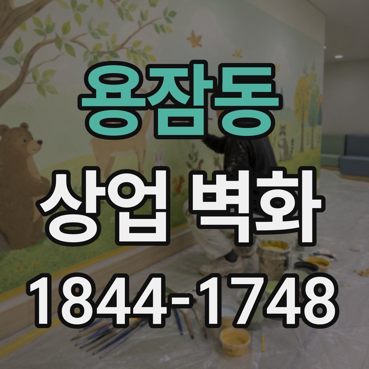 용잠동 상업 벽화