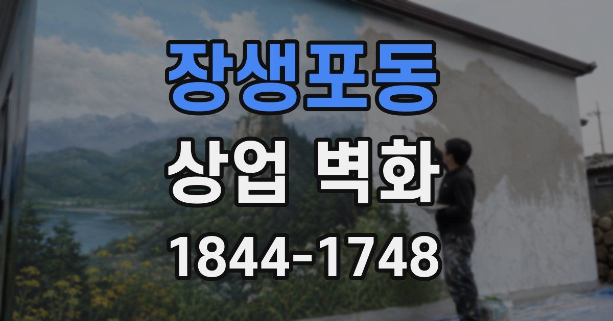장생포동 상업 벽화