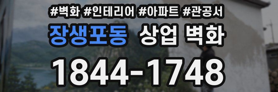 장생포동 상업 벽화