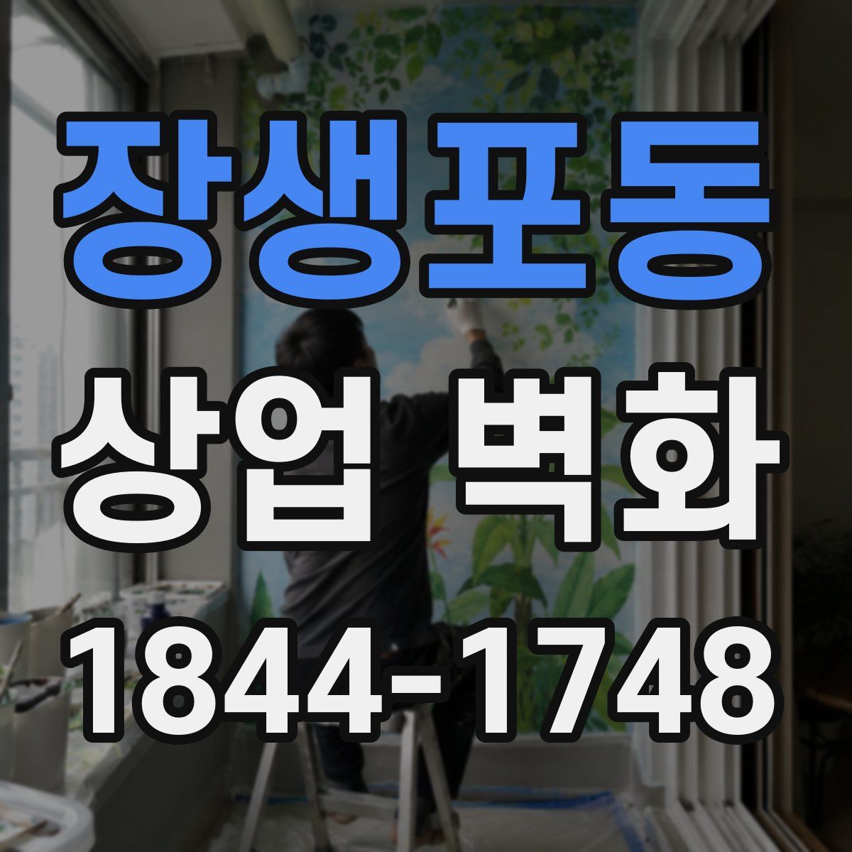 장생포동 상업 벽화