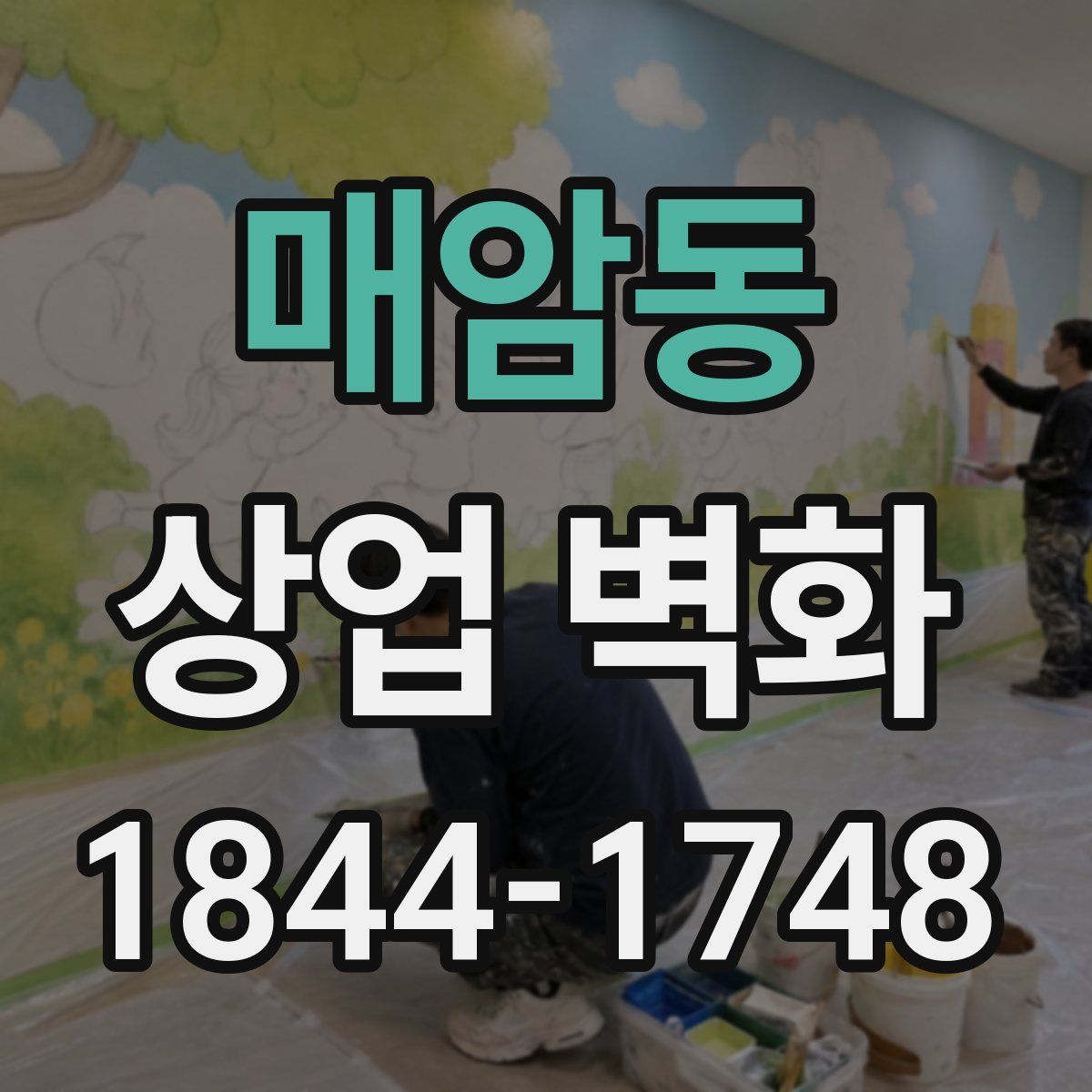 매암동 상업 벽화