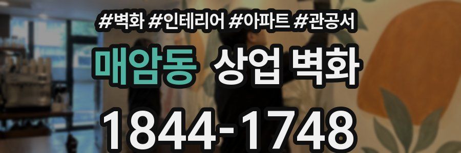 매암동 상업 벽화