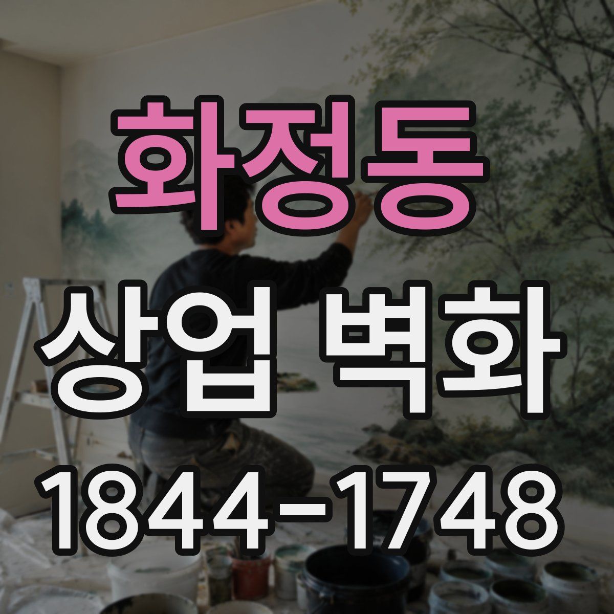 화정동 상업 벽화