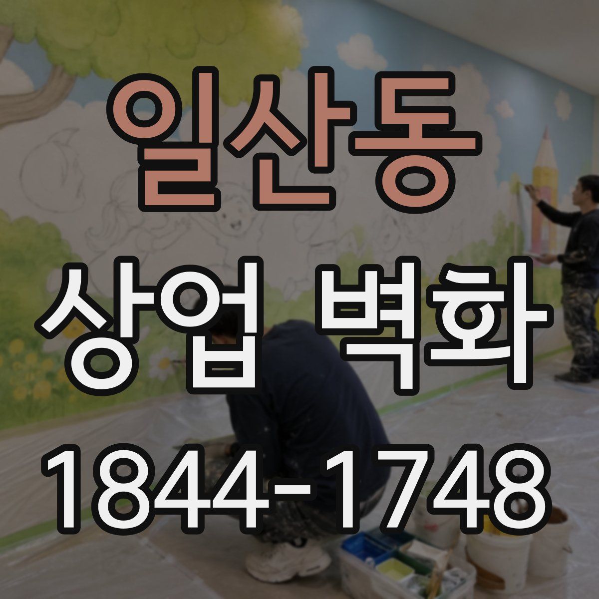 일산동 상업 벽화