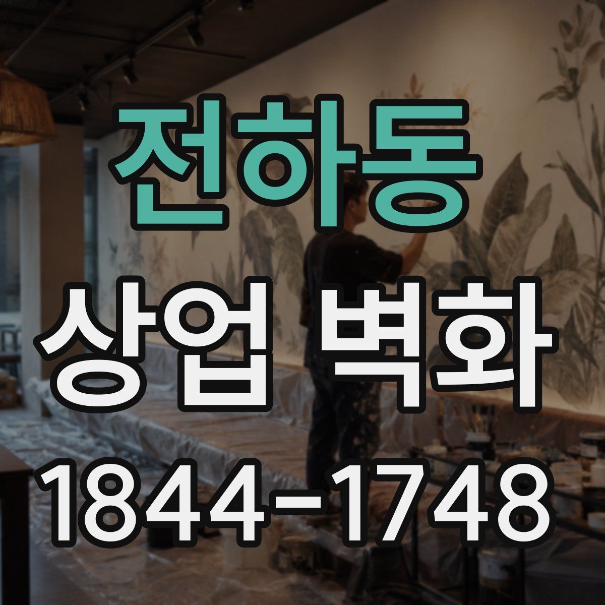전하동 상업 벽화