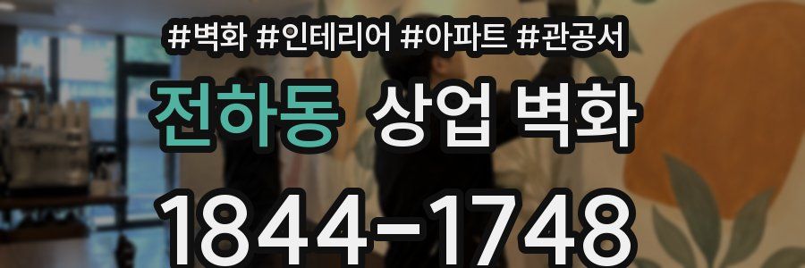 전하동 상업 벽화