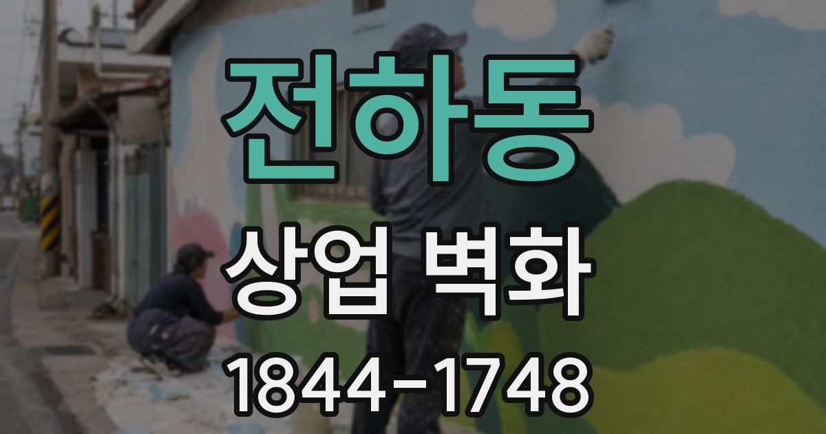 전하동 상업 벽화