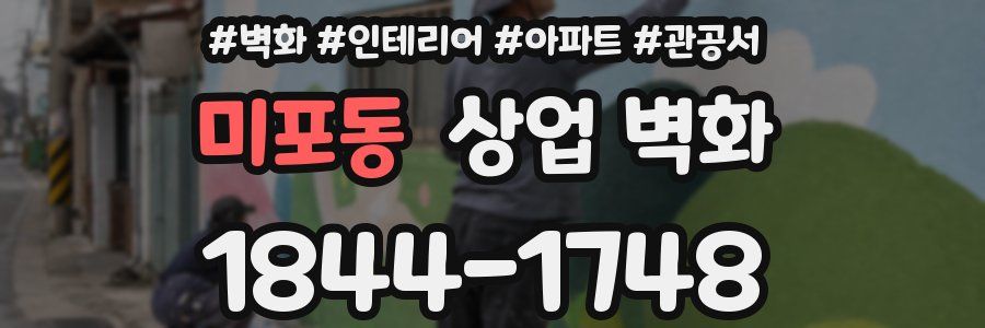 미포동 상업 벽화