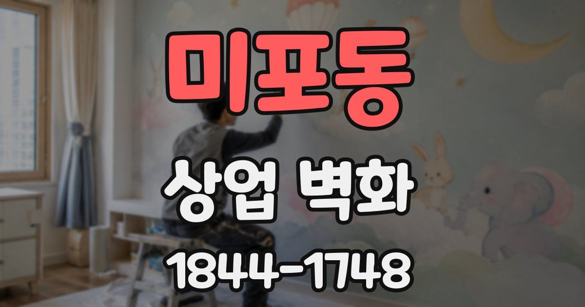 미포동 상업 벽화