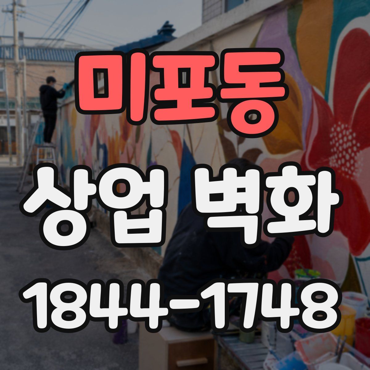 미포동 상업 벽화