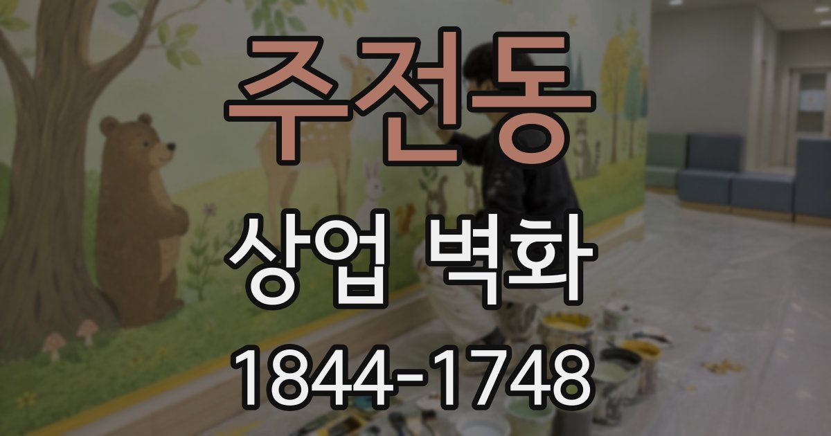 주전동 상업 벽화
