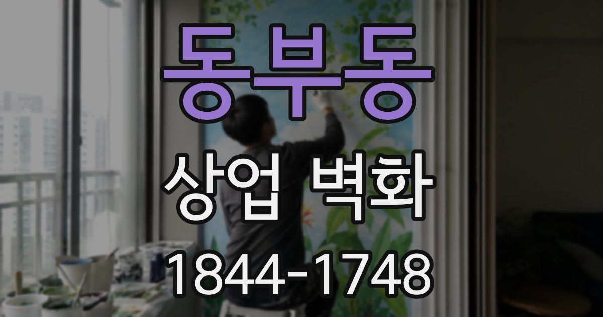 동부동 상업 벽화