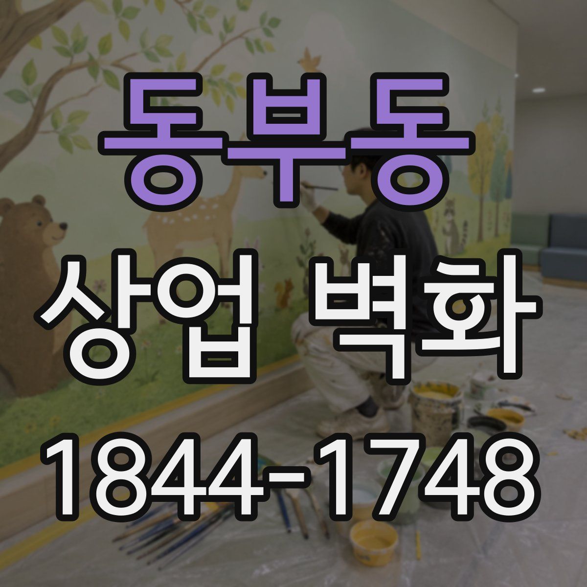 동부동 상업 벽화
